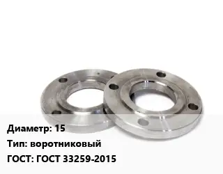 Фланец нержавеющий 15 воротниковый ГОСТ: ГОСТ 33259-2015